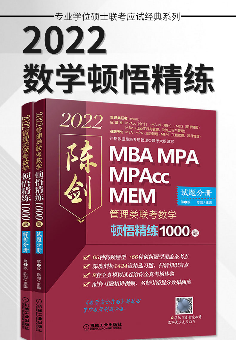 2022年陈剑数学顿悟精练1000题 mba考研教材数学1000题一点通mem/mpa
