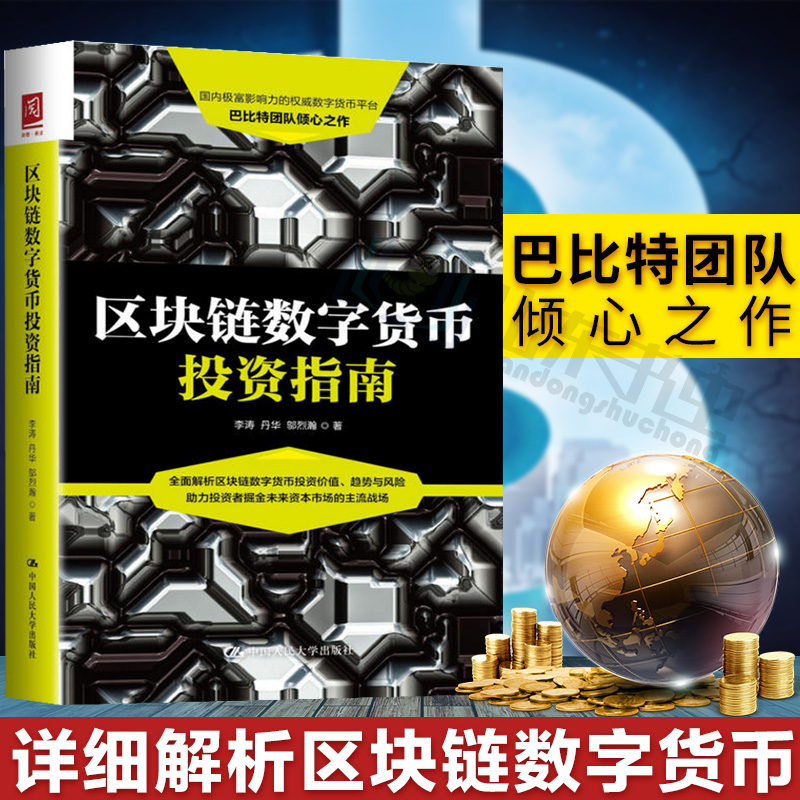 包邮 区块链数字货币投资指南 区块链数字货币交易指南书籍 数字资产