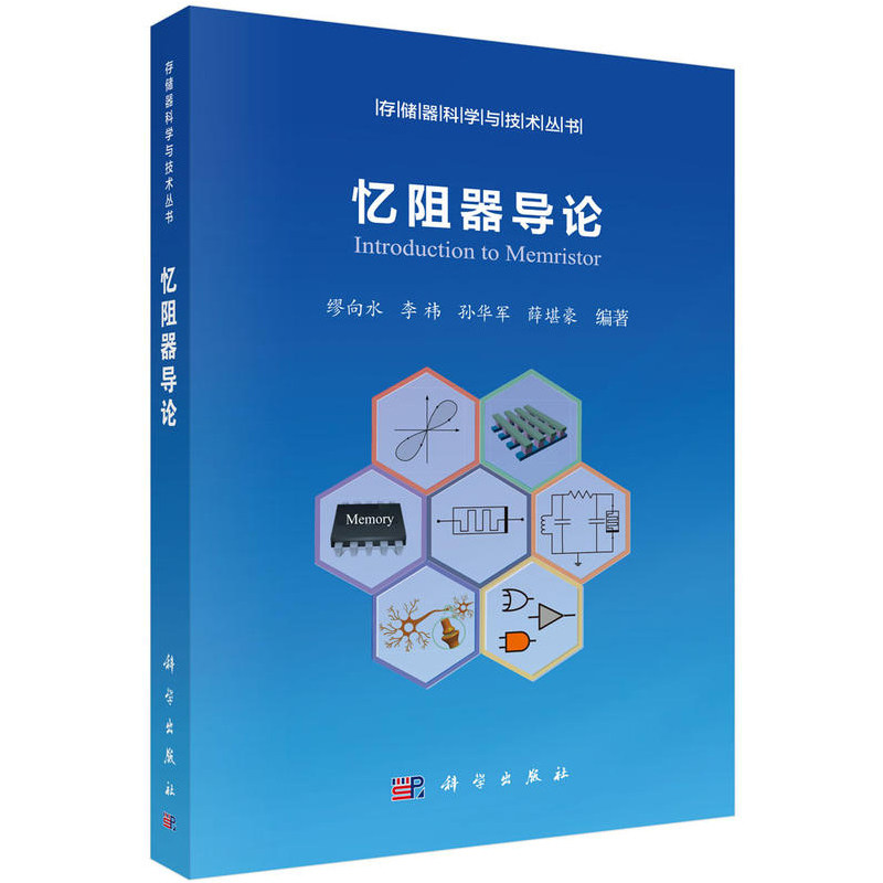 正版 忆阻器导论 工业技术 电子 通信 一般性问题 电工电气 其他*牌 科学出版社使用感如何?