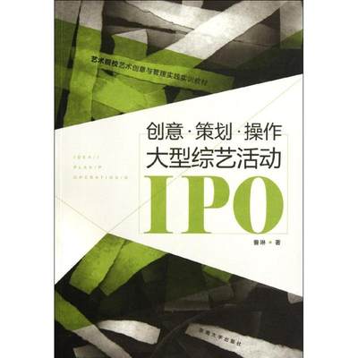 创意.策划.操作:大型综艺活动IPO东南大学出版社9787564133184