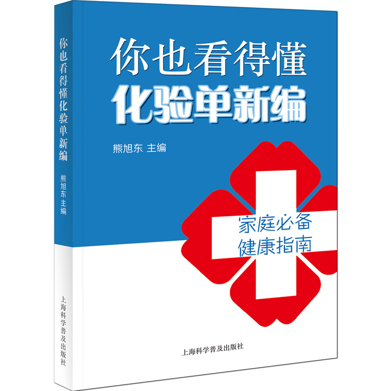 你也看得懂化验单新编上海科学普及出版社9787542775566