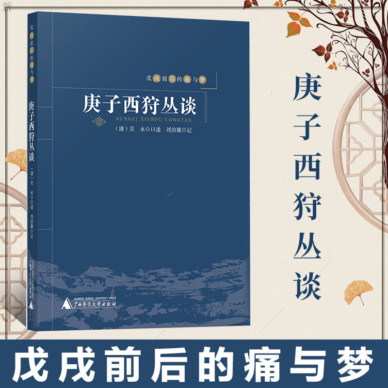 正版 戊戌前后的痛与梦 庚子西狩丛谈 义和团兴起八国联军陷北京两宫西逃以及怀来迎驾随扈太原以及由西安回京等经过使用感如何?