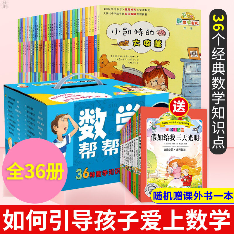 3数学帮帮忙全36册 好玩的数学写给孩子的启蒙书一二三四年级数学思维训练3-6年级  读物6-12岁数学启蒙故事书小学生课外阅读书AG