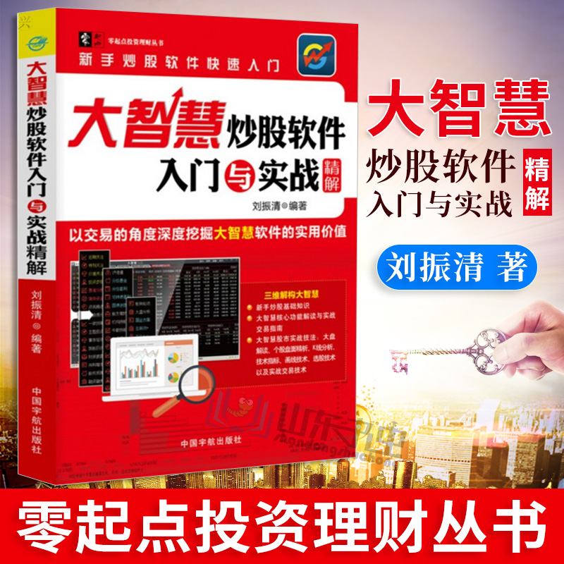 包邮 大智慧炒股软件入门与实战精解 炒股软件视频教程书籍 股市收益指南 炒股入门 股票技术分析 投资理财书籍 炒股巧断买卖点