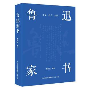 鲁迅家书（鲁迅家书迄今为止蕞的注解版本；完整收录鲁迅致家人的百余封家书，首度收录鲁迅致郦荔丞的书信）大有书局