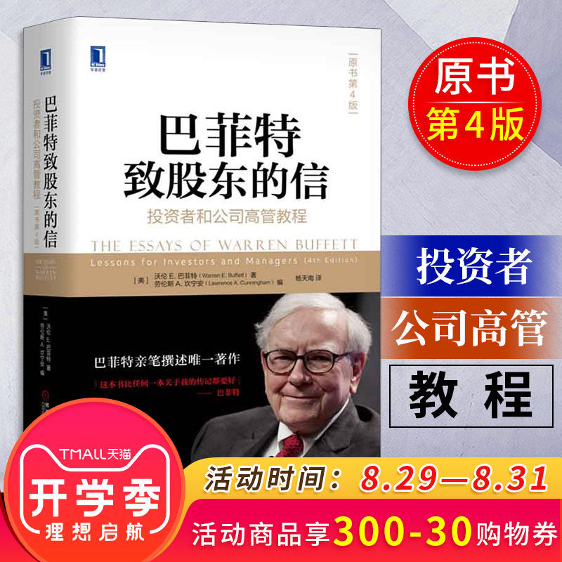 现货正版 巴菲特致股东的信:投资者和公司高管教程 原书第4版 巴菲特亲笔撰述 金融投资巴菲特投资书籍 理财指南股票入门书