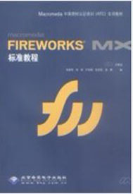 FIREWORKSMX标准教程北京希望电子出版 社9787894980007