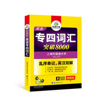 正版 英语专四词汇突破8000 华研外语 英语专业四级 英语词汇 专业英语四级单词 英语考试