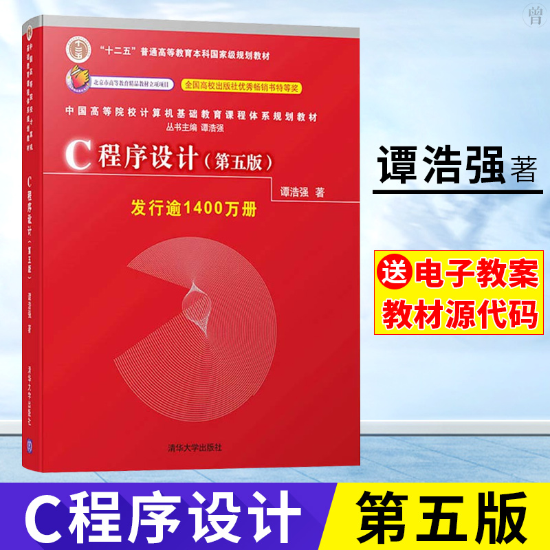 c程序设计谭浩强第五版正版程序设计教程C程序设计第5版清华大学出版社谭浩强c语言程序设计第四版升级版本科研究生教材入门到精通