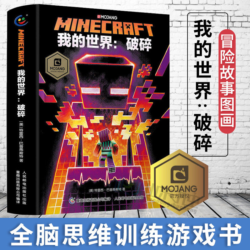 我的世界破碎小说中文版我的世界书漫画书小学生益智游戏逻辑思维训练