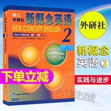 正版 新概念英语2教材 朗文外研社英语新概念2新概念英语第二册教材学生用书 实践与进步何其莘著中小学英语外语基础自学入门书籍