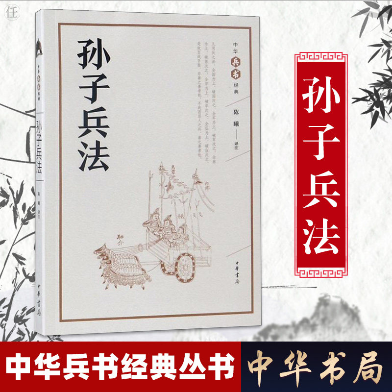 孙子兵法正版原著中华书局兵书经典丛书注译古籍文白对照白话文版国学经典兵法谋略名著战术军事兵书籍大全青少年学生成人版畅销书_虎窝淘