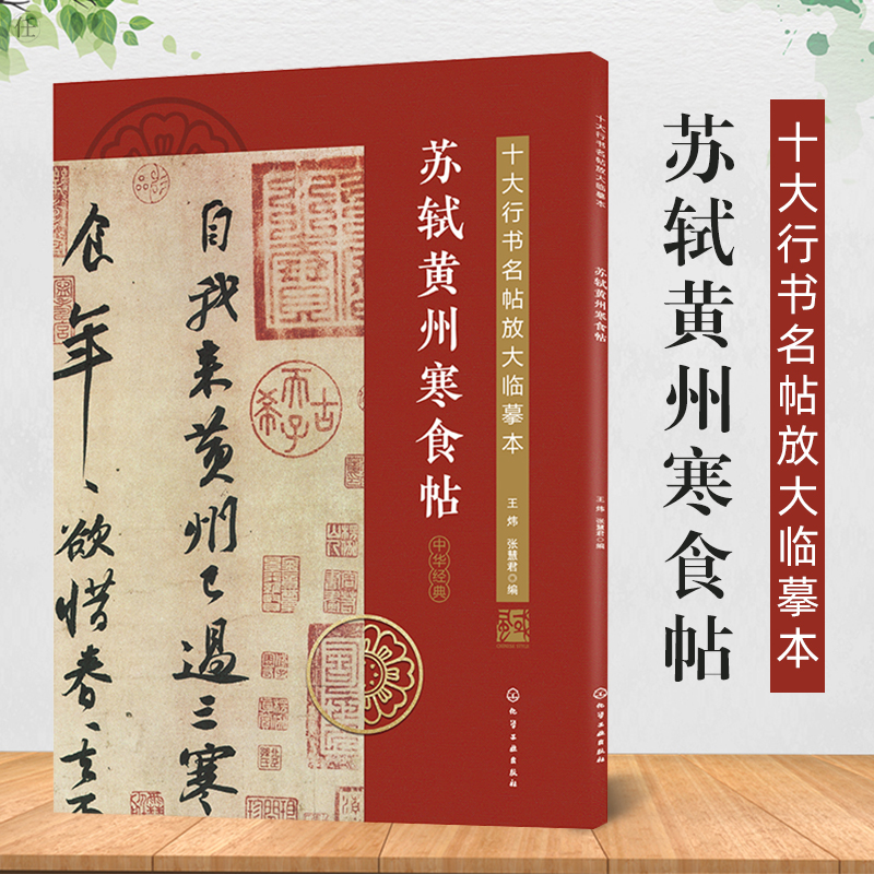 苏轼黄州寒食帖正版 十大行书名帖放大临摹本  天下第三行书 四色书法