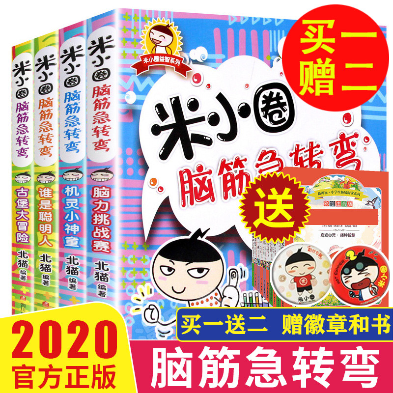 3米小圈脑筋急转弯 全套4册米小圈上学记一年级二年级三年级四年级非注音版漫画书小学生6-12岁课外必阅读儿童文学读物童话故事书AG