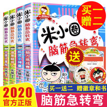 28.4元包邮 《米小圈脑筋急转弯 》全套4册