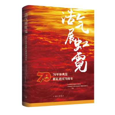 浩气展虹霓 70军休典范献礼建国上海三联文化传播有限公司9787542668721