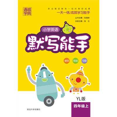 16秋小学英语默写能手 4年级上(YL版)译林版延边大学出版社9787563480296