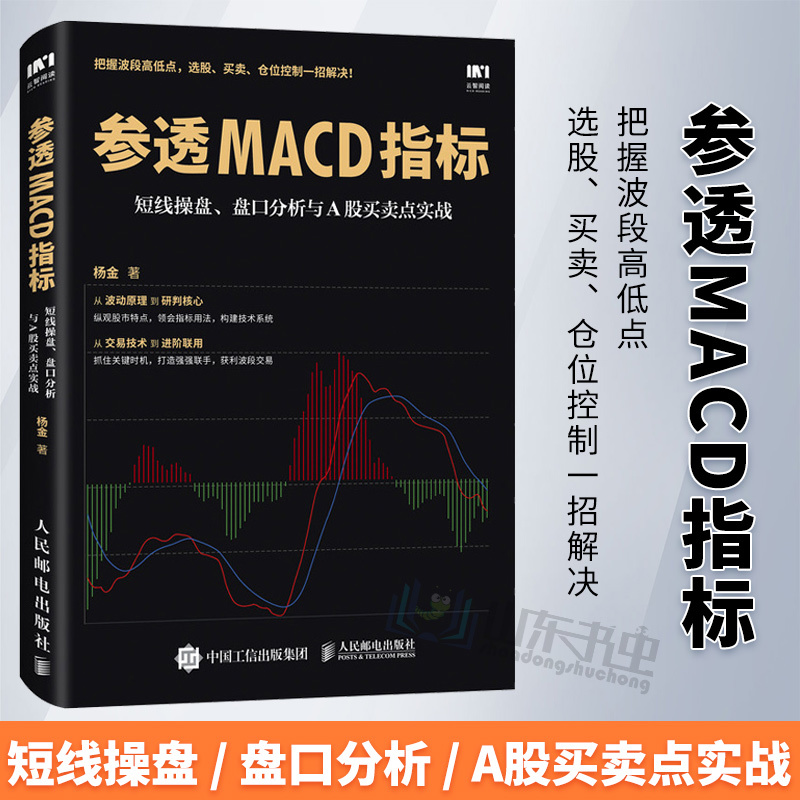 参透MACD指标 短线操盘 盘口分析与A股买卖点实战 深入剖析MACD指标实战技法 MACD指标调用方法交易策略 炒股票投资理财入门图书籍