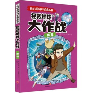 科学漫画书天地出版 我 拯救地球大作战 不错科学漫画书•编程 社9787545559651