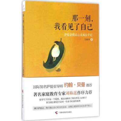 那一刻我看见了自己：萨提亚模式心灵成长手记广西科学技术出版社9787555107675