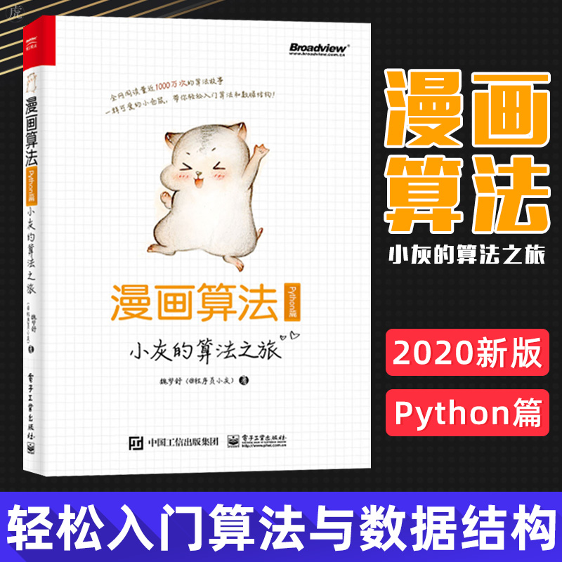 漫画算法小灰的算法 之旅python篇程序员python编程从入门零基础教程python数据结构数据分析网络爬虫语言程序设计流畅的python 山东书虫图书专营店 漫画算法小灰的算法 之旅python篇程序员python编程从入门零基础教程python数据结构数据分析网络爬虫语言程序设计流畅的python 山东书虫图书专营店