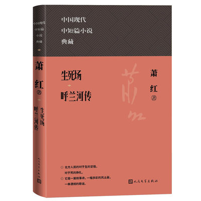 生死场 呼兰河传人民文学出版社9787020177578