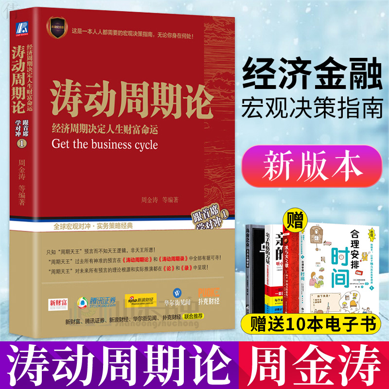 正版 涛动周期论 周金涛 经济周期决定人生财富命运 未来规划理财决策经济金融宏观决策指南书 股票证券金融投资理财经济预测