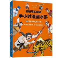 正版 有故事的成语 半小时漫画水浒 景阳冈武松打虎 大脚先生/著  夏致/编 晨光出版社