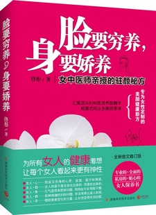 社9787535766489 湖南科学技术出版 全新图文修订版 脸要穷养身要娇养