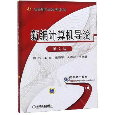 新编计算机导论(第2版)/周苏机械工业出版社9787111494294