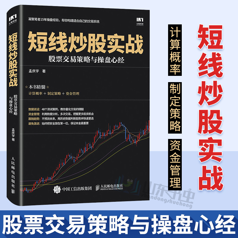 正版包邮 短线炒股实战 短线炒股书籍 股票交易策略与操盘心经 K线图 股票入门必看 股票操盘技巧 孟庆宇 股票投资基础入门书籍