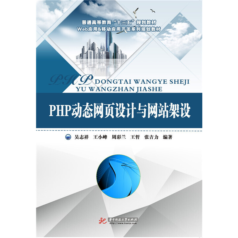 PHP动态网页设计与架设(Web应用&移动应用开发系列规划教材普通高等教育十三五规划教材)华中科技大学9787568008556