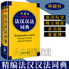 正版 外研社精编法汉汉法词典 软精装 法语词典单词 法语教材学习法语零基础自学入门教材配套工具书 可搭走遍法国你好法语等