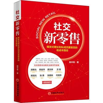 社交新 爆发式增长和私域流量裂变的低成本路径中国经济出版社9787513615280