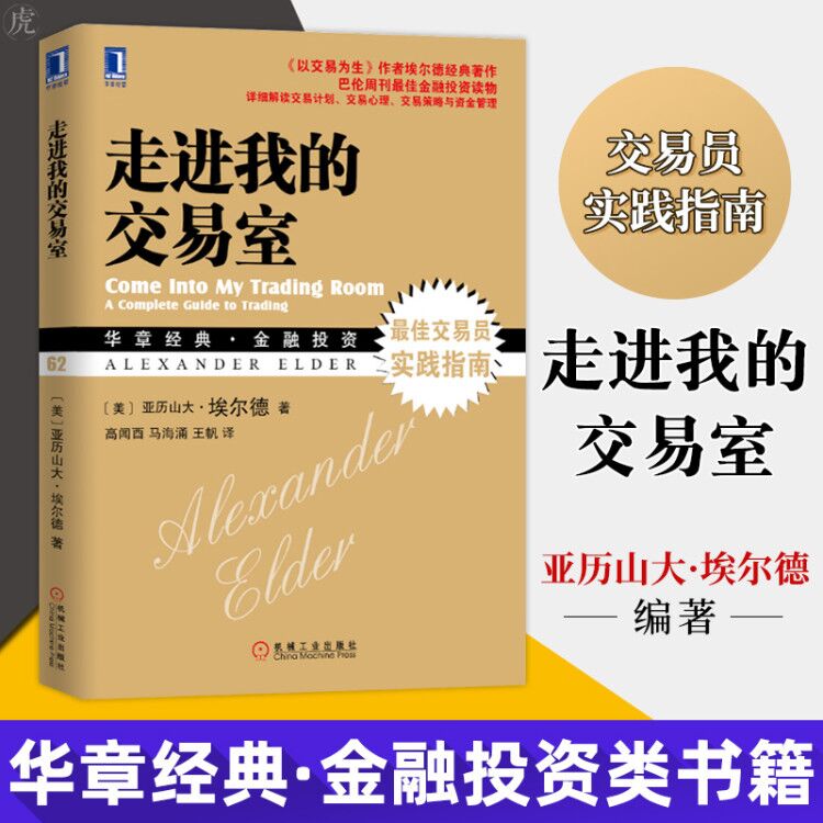 走进我的交易室 股市炒股技术教程股票入门基础知识炒股书籍新手入门股市交易技术分析聪明的投资者投资理财金融书籍