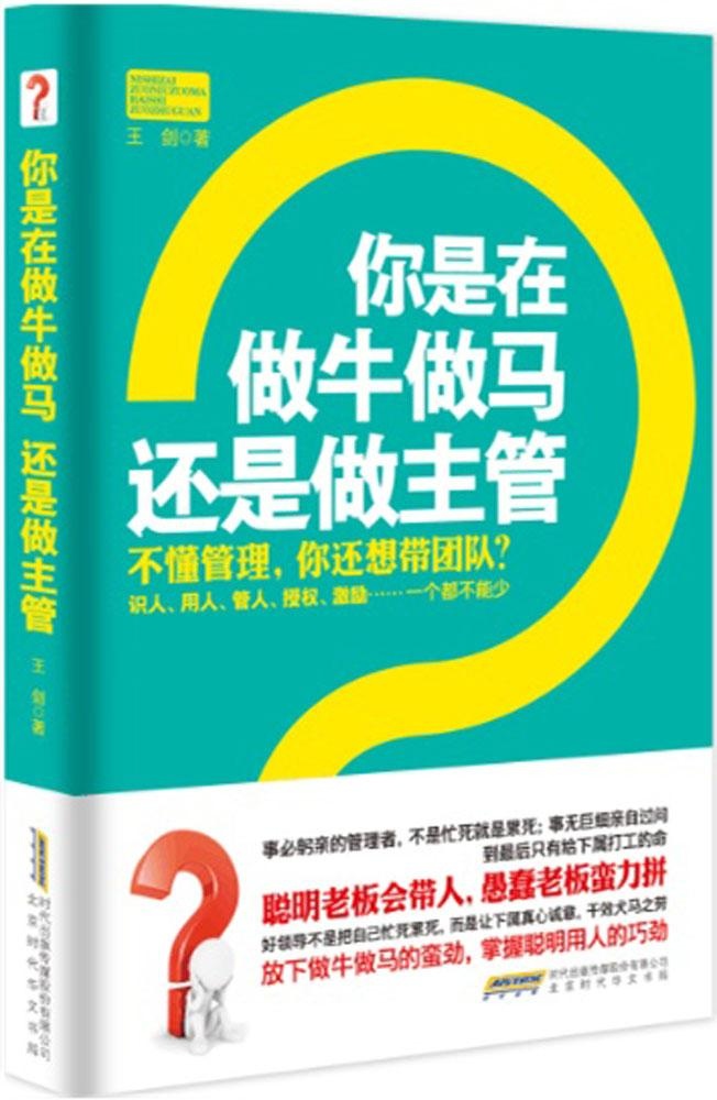 你是在做牛做马还是做主管北京时代华文书局9787807697640