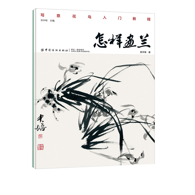 正版 (新)怎样画兰 兰花的画法 兰花的表现方法 兰花入门学习 兰花