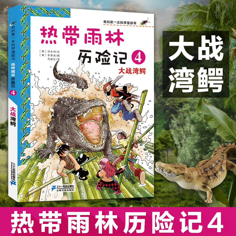 正版 热带雨林历险记4 大战湾鳄 我的第一本科学漫画书少儿百科全书