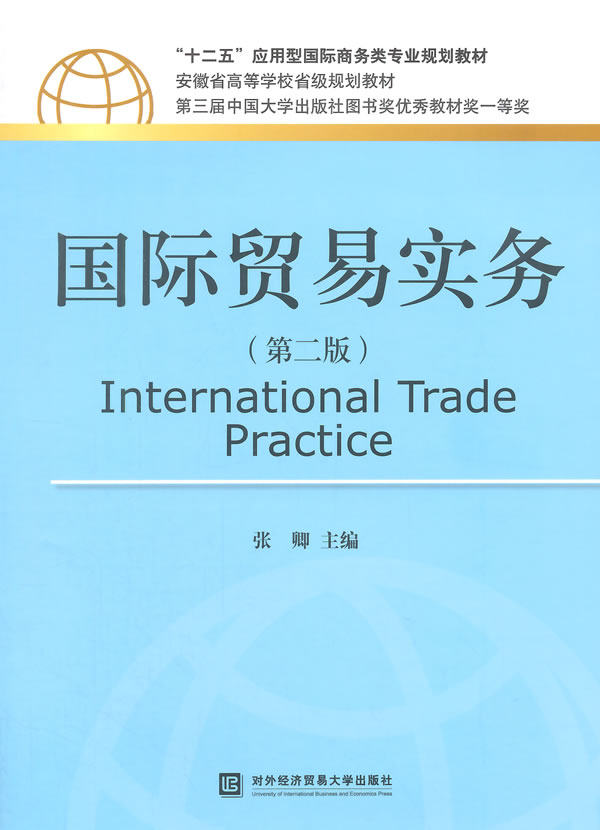 国际贸易实务-(第二版)对外经济贸易大学出版社9787566312587