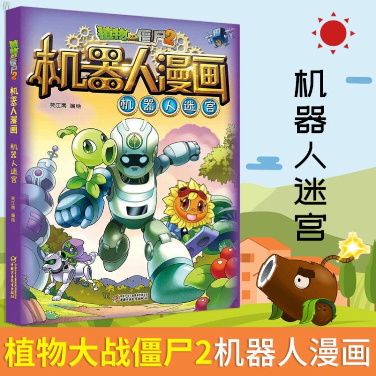 植物大战僵尸2机器人漫画机器人迷宫植物大战僵尸漫画书绘本故事书