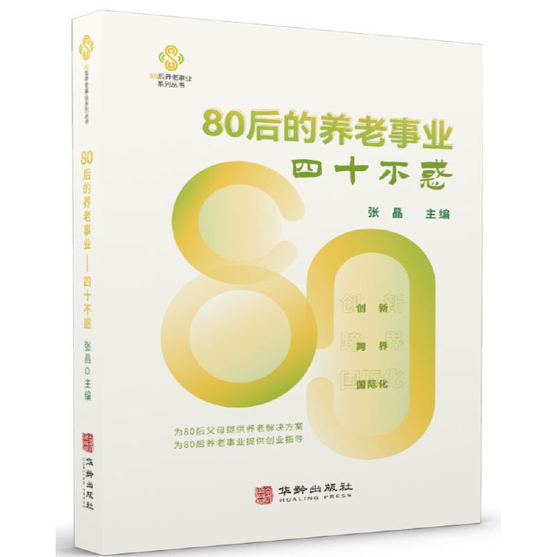 80后的养老事业：四十不惑华龄出版社9787516923962