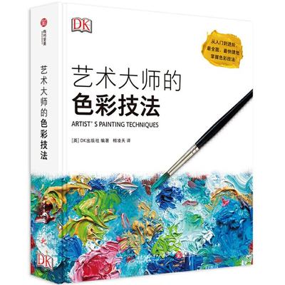 艺术大师的色彩技法华中科技大学出版社9787568054454