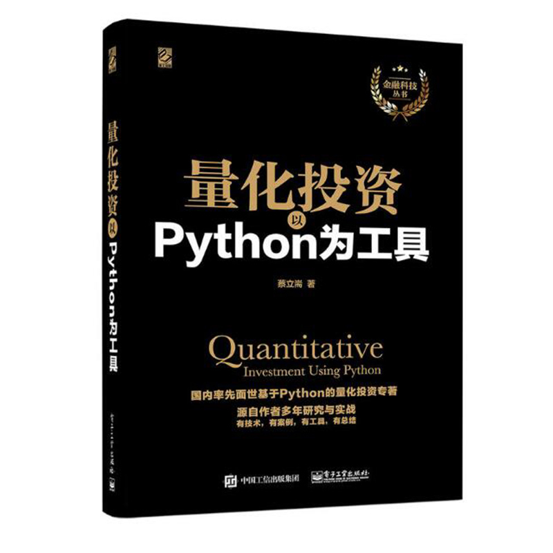 包邮 量化投资 以Python 为工具 Python语言处理数据Python金融 量化投资Python实战入门书籍 量化投资理论分析书 金融投诉管理书