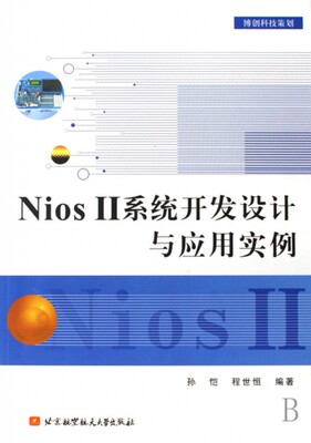 Nios Ⅱ系统开发设计与应用实例北京航空航天大学9787810779913