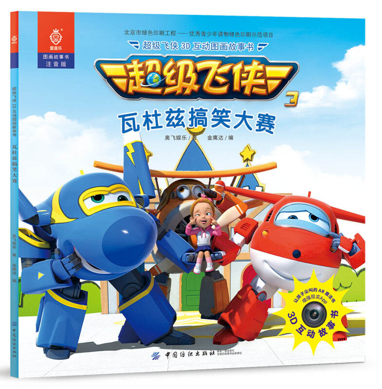 正版 超级飞侠3d互动图画故事书 瓦杜兹搞笑大赛 ar真实互动 跟着飞侠