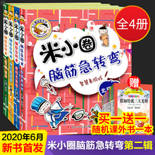 28.4元包邮 米小圈上学记 脑筋急转弯 第二辑 全4册