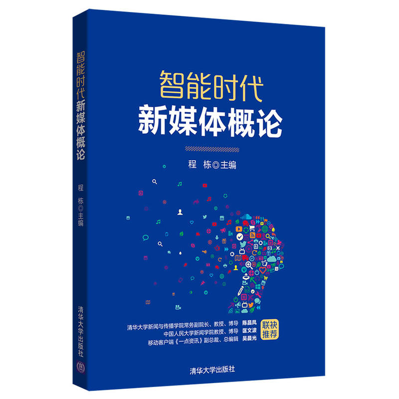 智能时代新媒体概论/程栋清华大学出版社9787302523307