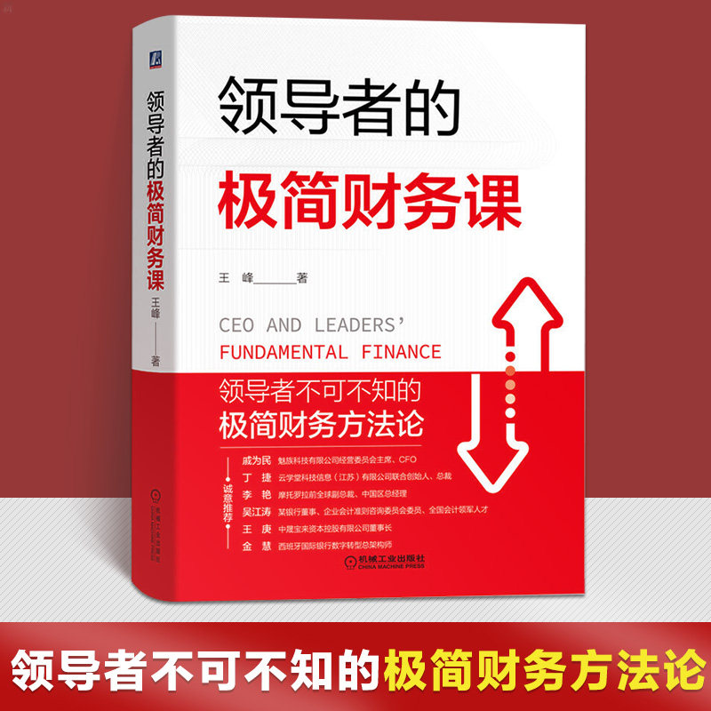 领导者的极简财务课 王峰 管理者财务知识一本通 一看就会 企业财务管理书籍 财务知识 财务数字化决策能力 企业财务报表分析预算属于什么档次？