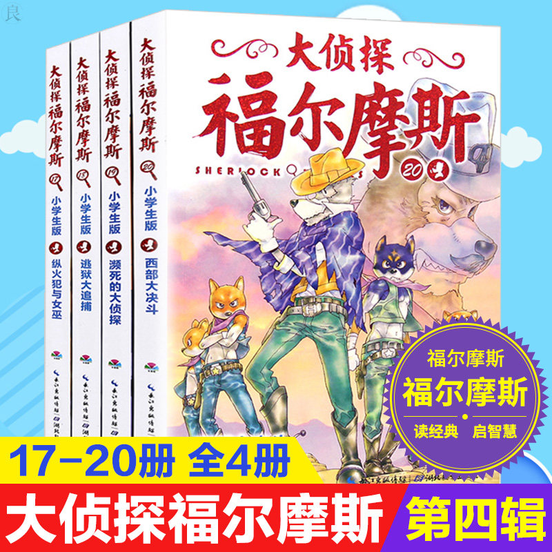 Detective Sherlock Holmes 4 A full 4 17-20 Arson Witch Dying Detective Escape Great manhunt West Duel pupil Children Edition story Extracurricular books reading 6-12 Children literature booksin the Books/Magazine/Newspaper , Children's books/Supplementary , Chinese children's literature  category - from Buy2taobao.com to provide professional Taobao agent buy service