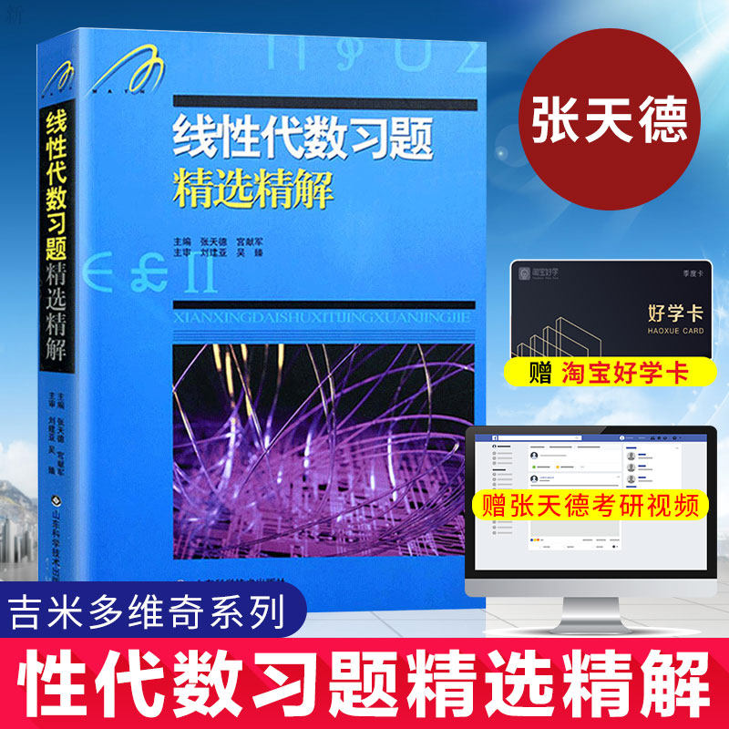 正版包邮 线性代数习题精选精解 张天德 吉米多维奇 数学分析 教材教辅 数学分析习题辅导 大学专科高等数学考研 教材同步辅导怎么样,好用不?